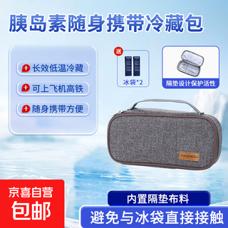 Insulin refrigerated box portable 2-8 c medicine refrigerated bag insulated bag portable high-speed rail on the plane insulin refrigerated 2-8 c free two ice bars