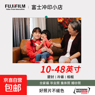 【富士冲印正品】洗照片放大尺寸冲洗相片全家福集体照10/12/16/20/24/30/36/40英寸海报打印带相框 【富士光面相纸】 A3（42x29.7厘米）