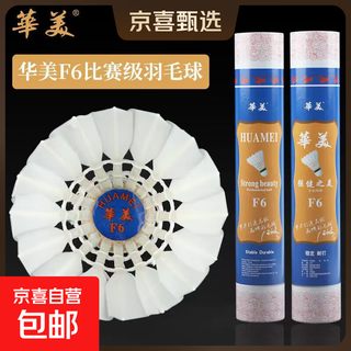 正品华美F4F5F6F8F9A4A5A6A8A9羽毛球AHJ-202耐打飞行稳定羽毛球 华美F6【77速】12只球 1筒