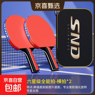 正品乒乓球拍四星六星专业级高弹力直拍横拍初学者双拍套装球拍 6星 横拍 【乒乓球拍】2只带包 拍子+3个高弹力乒乓球