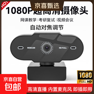 【京东物流】直播电脑摄像头台式高清带麦克风USB外接笔记本台式机视频会议网课教学外置免驱动 1080P 超清 | 自动对焦 | 内置麦克风