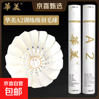正品华美AHJ耐打训练羽毛球AHJ-A1AHJ-233华美A1墨羽5号球9号球 华美A2【77速】12只球 1筒