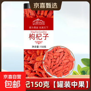 宁夏中宁特级枸杞干货特产营养滋补品送爸妈泡水泡茶 新货枸杞150克【罐装中果】