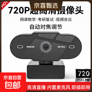 【京东物流】直播电脑摄像头台式高清带麦克风USB外接笔记本台式机视频会议网课教学外置免驱动 720P 高清| 自动对焦 | 内置麦克风