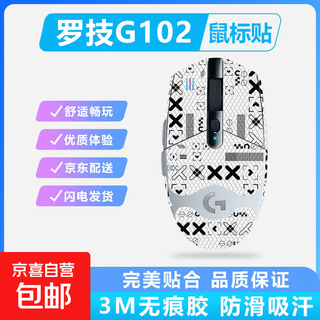 罗技G102鼠标防滑贴超薄一代二代鼠标吸汗贴防滑贴纸有线无线鼠标贴全包吸汗耐磨鼠标脚贴ice冰板 防滑贴-白色印花（全包） 罗技G102一代