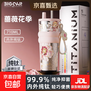 Big car titanium cup 99.99% antibacterial pure titanium thermos cup large capacity coffee cup straw cup 0 heavy metal healthy titanium water cup pink peony pure titanium straw + pendant 710ml
