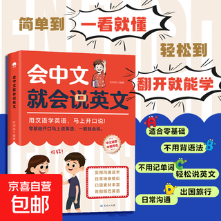 【抖音同款】会中文就会说英文的书 英语入门自学零基础 国际音标 谐音学习英语背单词句型口语对话教材神成人儿童小学自学教程 会中文就会说英文