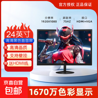 【京东物流】24寸高清IPS显示器电脑液晶屏幕办公家用17监控小屏扩展外接HDMI+VGA 优雅黑24寸微边框直面 【1920*1080】