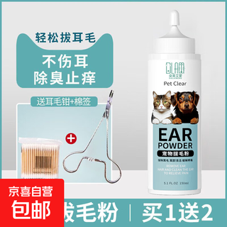 Dog ear hair removal powder, pet ear cleaning powder, ear canal cleaning powder, hair removal powder, cat ear hair removal tool, teddy dog 150ml/bottle, 1 bottle + hair plucking pliers + cotton swabs