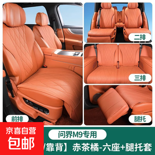 Suitable for aito wenjie m9 special seat cushion, universal breathable seat cover for all seasons, car interior decoration accessories, m9 seat cushion, full car seat cushion package, red tea orange * 13-piece set