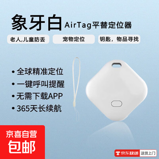 平果AirTag平替定位器老人宠物钱包钥匙随身物追踪免下载app防丢器智能遗落提醒导航精准定位F02 一键导航白色-防丢器--精准定位-