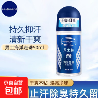 Vaseline deodorant, dry and comfortable rolling liquid, underarm antiperspirant for men and women, long-lasting fragrance, student antiperspirant, ocean cool 50ml*1 bottle
