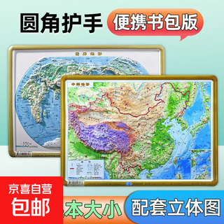 地图世界和中国地图3d立体凹凸地图 地形图 三维沙盘浮雕 小学到初中地理学生专用版 直观看地势地貌尺寸210mm*297mm 中国地形+世界地形2张
