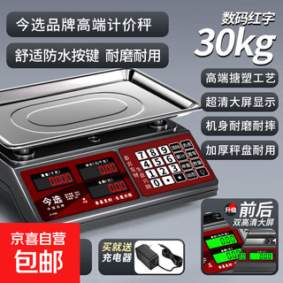 Today's selection (jinxuan) electronic scale for selling vegetables, commercial pricing scale for stalls, special platform scale, electronic scale, fruit gram scale, food food weighing, small supermarket scale, waterproof general key 30kg red letter concave plate, high precision 5g