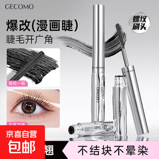 Gemeng's slender and thick mascara is not easy to smudge, long-lasting, curls and thick, thread-shaped brush head, all-round primer, mascara + professional eyelash brush