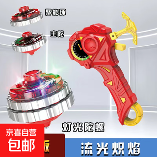 陀螺玩具新款儿童男孩魔幻超变旋风合金合体战斗陀螺指尖稳定玩具 流光炽焰（1发射器+1合金陀螺）