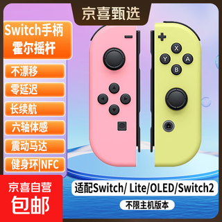 Jingdong express game controller joycon suitable for nintendo motion sensing vibration ns two-person switch wireless domestic animal crossing oled game jet 3 top matching classic pink and yellow supports original fitness ring | nfc | motion sensing