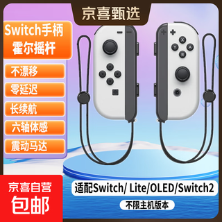 Jingdong express game controller joycon suitable for nintendo somatosensory vibration ns double row switch wireless domestic animal forest oled game jet 3 high configuration classic white + hand strap