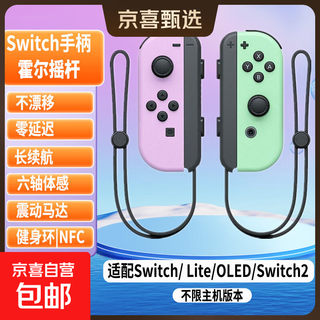 Jingdong express game controller joycon suitable for nintendo motion sensing vibration ns two-person switch wireless domestic animal crossing oled game jet 3 top matching classic purple green + hand strap supports original fitness ring | nfc | motion sensing