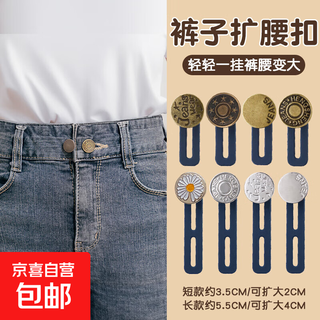 Pants that are too tight are lengthened and adjusted. the brooch is lengthened and adjusted to slim waist. buttons are used to adjust the size of jeans. 4 long silver + 4 short copper buttons.