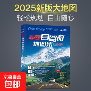 【官方正版】中国自驾游地图集 地图 自驾游攻略 旅游旅行攻略 线路导航 全国交通地图公路网景点自助游 中国地图分省地图走遍中国 中国地图出版社
