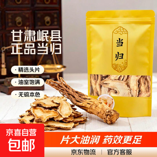 甘肃岷县当归中药材正品野生煮鸡蛋当归干货当归片泡水煲汤纯天然 甘肃正品当归片250克