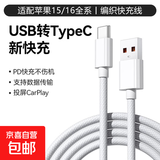 Jingdong express data cable usb to type c fast charging charging cable mobile phone usb-c suitable for iphone apple ipad/16/15pro max car carplay suitable for apple 15/16 car charging 1.0 meters one pack