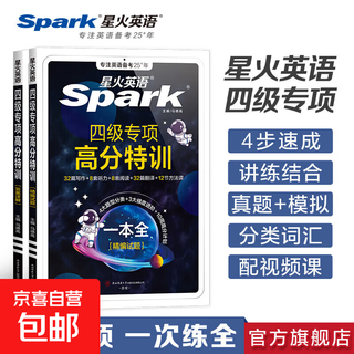 Spark english cet-4 vocabulary book scrambled version preparation for december 2025 cet4 college english cet-4 exam preparation materials spark-style clever memorization shorthand root association memory method cet-4 special high-scoring special training a complete book