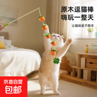 Cat funny stick, long pole, solid wood, bite-resistant, cat self-pleasure and boredom relief tool, kitten energy-consuming cat toy, cat supplies, long pole, cat funny stick - persimmon guoguo - 1 piece