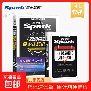 Spark english level 4 vocabulary book scrambled version preparation for december 2025 cet4 college english level 4 exam preparation materials spark style clever memorization shorthand root association memory method level 4 vocabulary clever shorthand + vocabulary week plan