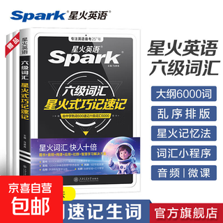 Spark english level 4 vocabulary book scrambled version preparation for december 2025 cet4 college english level 4 exam preparation materials spark style clever memorization shorthand root association memory method advanced selection sixth level vocabulary clever shorthand
