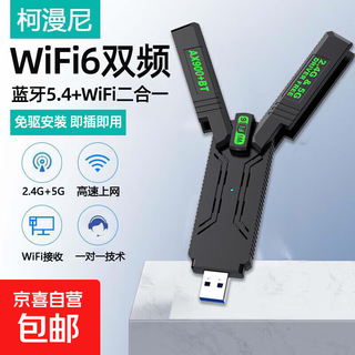 柯漫尼USB无线网卡蓝牙二合一双频 WiFi6-AX900 台式机电脑笔记本通用免驱高速接收器5G随身带 WiFi6【蓝牙5.4+AX900】折叠四天线
