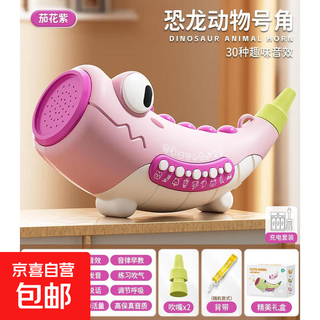 动物集结号可吹号角儿童玩具30种音效小喇叭模拟叫声小鸟口哨乐器 恐龙动物号角茄花紫双模式*30种