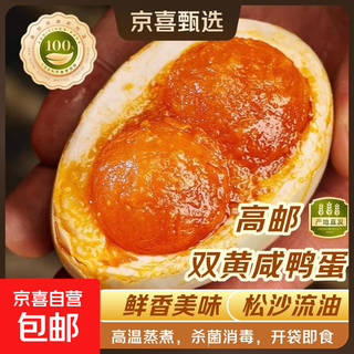 Jingxi selection gaoyou double yolk salted duck eggs plump and oily red mud slow pickled fresh ready-to-eat breakfast gaoyou double yolk salted duck eggs 70g 20 pieces