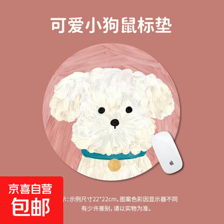 Jingdong express round mouse pad cute puppy creative cartoon anti-slip washable business travel portable single order office game mouse pad unlocked 220*220*2mm unlocked little white dog