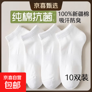 男士袜子男纯棉7A抗菌新疆棉短款运动春夏女款透气不臭脚纯色船袜 短筒白色 10双