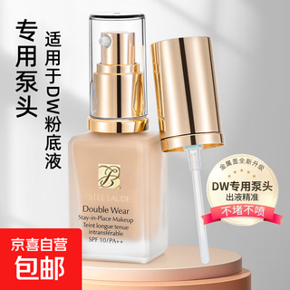 DW粉底液泵头适用于雅诗兰黛30ml正装真空按压替换专用鸭嘴喷头盖 DW真空泵头【金属盖】 1件