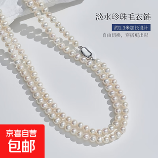 Zhuji freshwater pearl sweater chain women's multi-loop long style necklace autumn and winter stacking high-end holiday gift 7-8mm selected freshwater near-round pearls s925 silver buckle + 130cm sweater chain