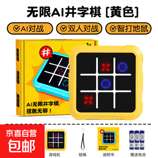 新款智能井字棋六合一AI超级电子棋盘儿童多功能益智玩具便捷棋盘 无限井字棋--黄色 【三合一游戏】
