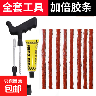 Car tire repair tool set vacuum tire airtight motorcycle electric vehicle strip quick tire repair liquid artifact 8 strips + glue + two tools