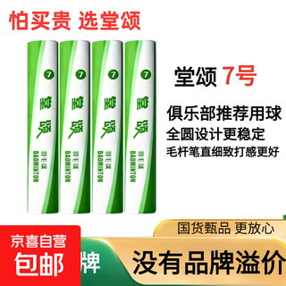 堂颂羽毛球专业级比赛用球耐打飞行超稳对标亚4亚5亚6 12只装 1筒 堂颂7号 77速