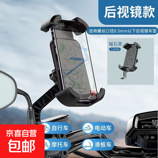 骑行手机导航支架电动车防震摩托车自行车单车电瓶车外卖骑手代驾骑车单手操作 后视镜版【一键自动锁紧】曜石黑