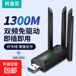 柯漫尼usb无线网卡双频5G台式机电脑笔记本通用wifi接收器发射器外置1300M WiFi5【1300M免驱安装】升级款