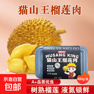 泰国猫山王榴莲肉 液氮冷冻树熟榴莲果肉香甜软糯 进口水果王A级 400g*1盒 猫山王榴莲肉
