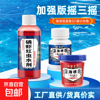 Shake three shake fish bait, special fishing sticky powder for wild fishing, empty hook sticky rice sticky bait, crucian carp dipped in krill and red worm liquid set, deep sea temptation- shake three shake set