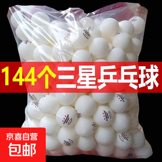 正品雷克斯乒乓球三星级比赛训练专业用高弹力耐打40+硬球发球机 三星级 144只 【白色】乒乓球