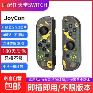 Suitable for switch game controllers, joycon controllers, ns two-person line-up, dynamic and dynamic dancing, dual-motor vibration, fun carriage, plug and play, one-button wake-up, classic pikachu, pvc transparent shell, somatosensory version, plug-and-play, six-axis somatosensory, dual-motor vibrations