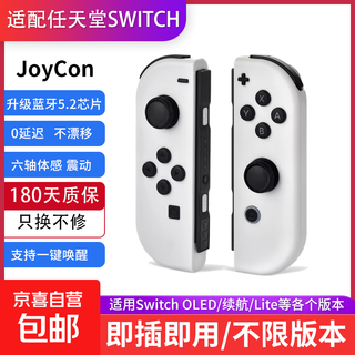 Suitable for switch game controllers, joycon controllers, ns, two-person line-up, full motion sense, full swing, dual-motor vibration, fun carriage, plug and play, one-button wake-up, oled white, somatosensory version, plug-and-play, six-axis somatosensory, dual-motor vibrations