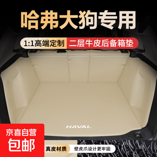 24 haval big dog-specific genuine leather trunk mats, tail box mat modification parts and supplies, harvard new second generation, genuine leather, off-white, fully surrounded