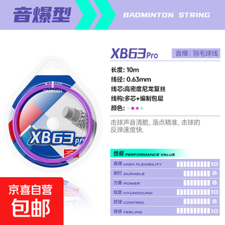 正品xb63pro羽毛球线羽毛球拍拉线高弹耐打高弹力高端网线破逆线 正品XB63Pro【紫色线】